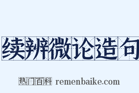 续辨微论造句是什么意思的图片